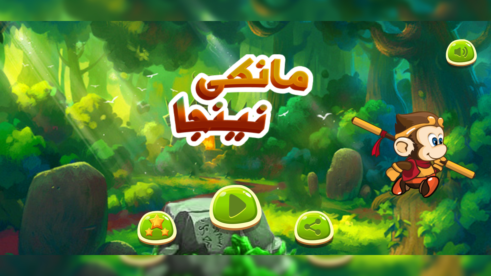 اسکرین شات 1 بازی نینجا مانکی