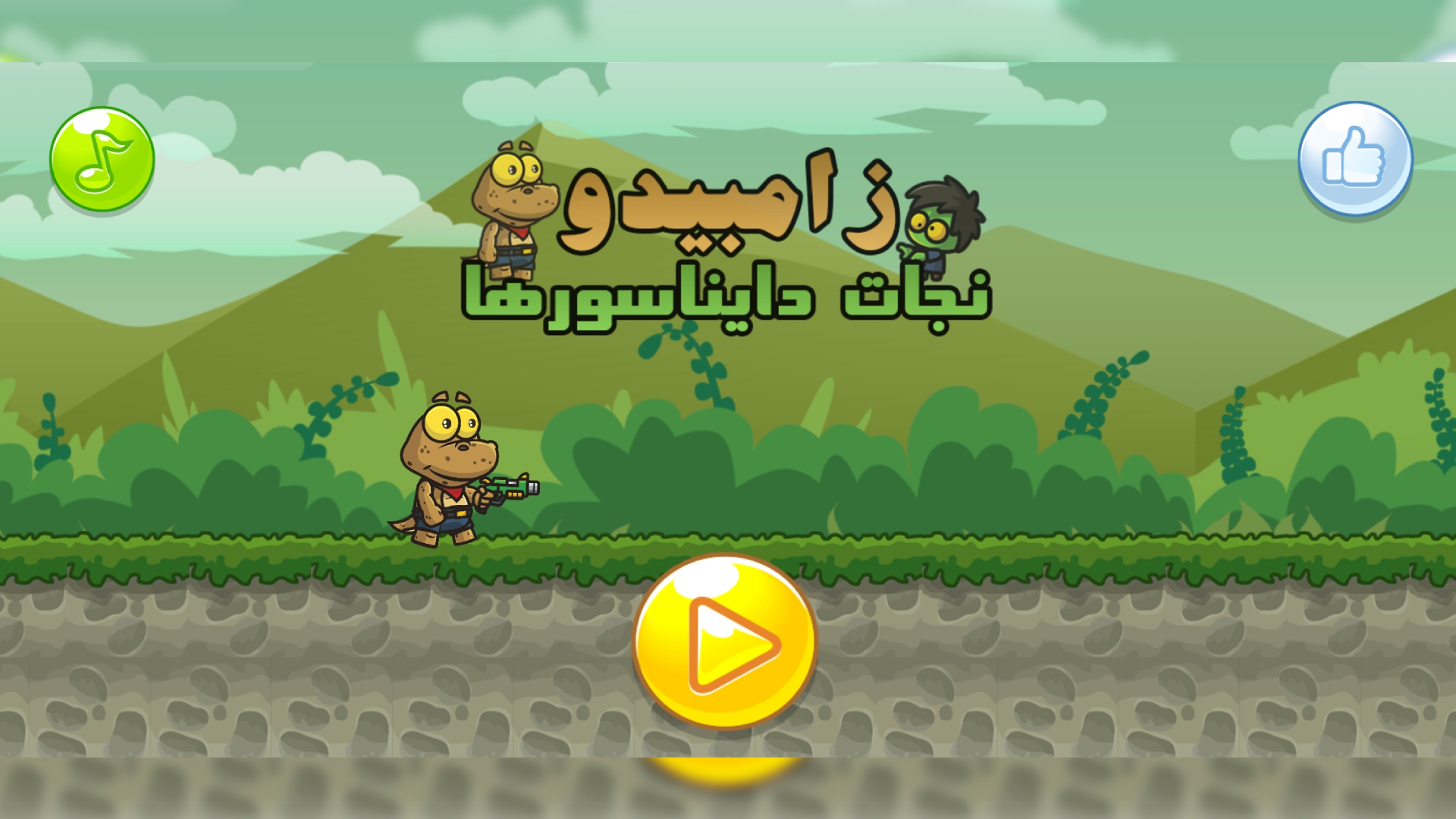 اسکرین شات 1 بازی زامبیدو : دایناسور شجاع در برابر زامبیها