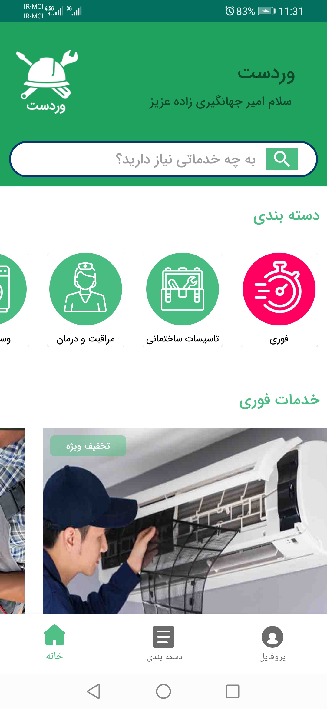 اسکرین شات 1 برنامه وردست، سامانه هوشمند درخواست خدمات در اهواز‎
