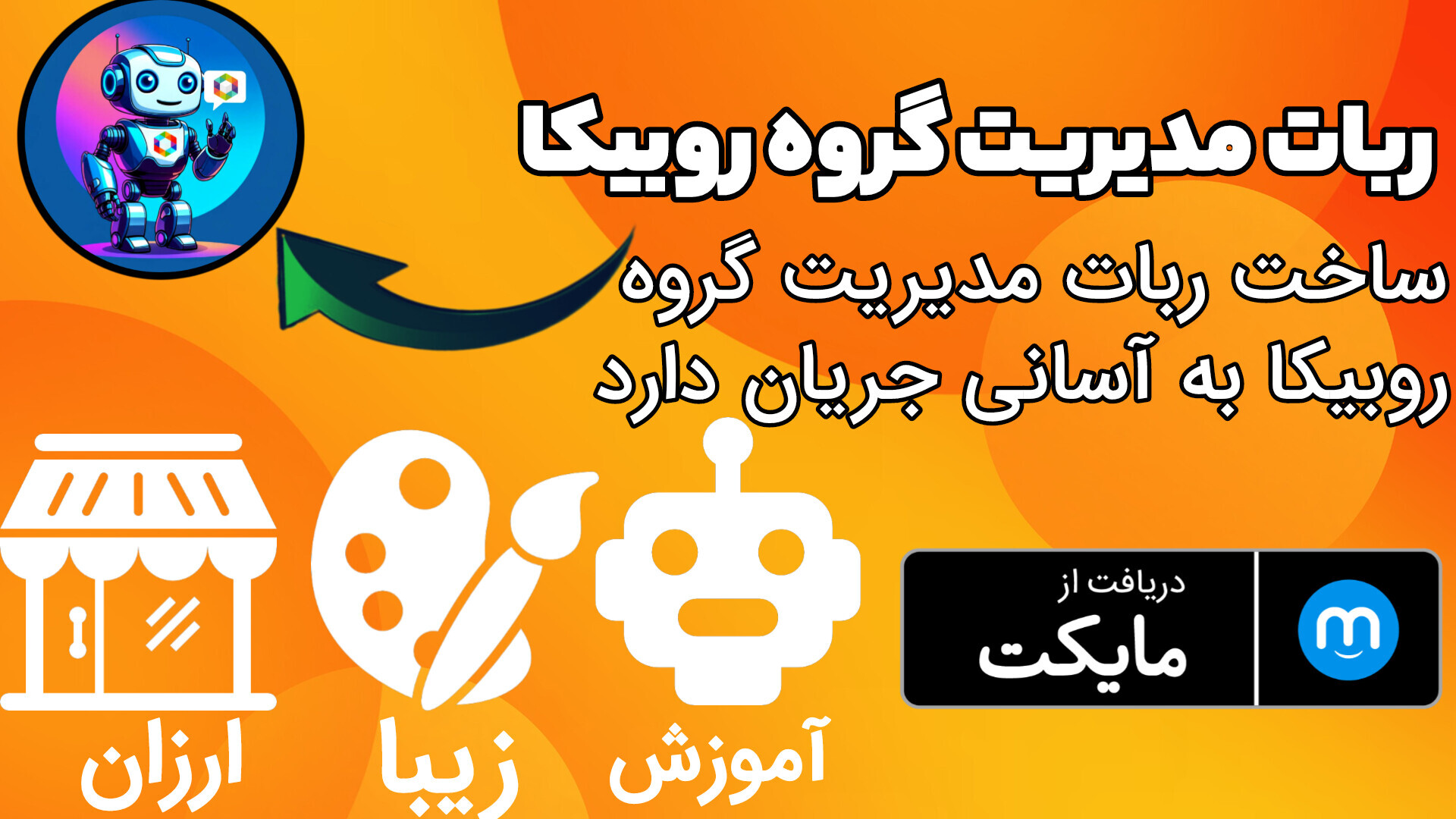 اسکرین شات 1 برنامه آموزش ساخت ربات روبیکا