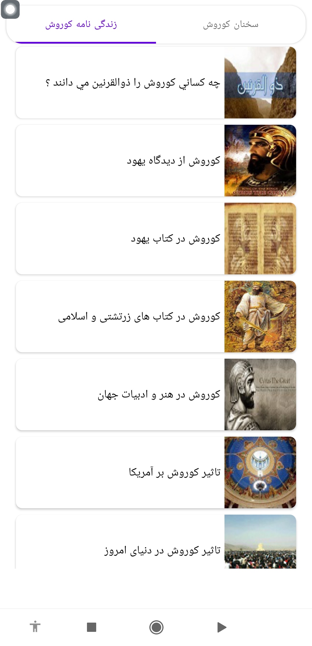 اسکرین شات 7 برنامه 😍کوروش بزرگ💜