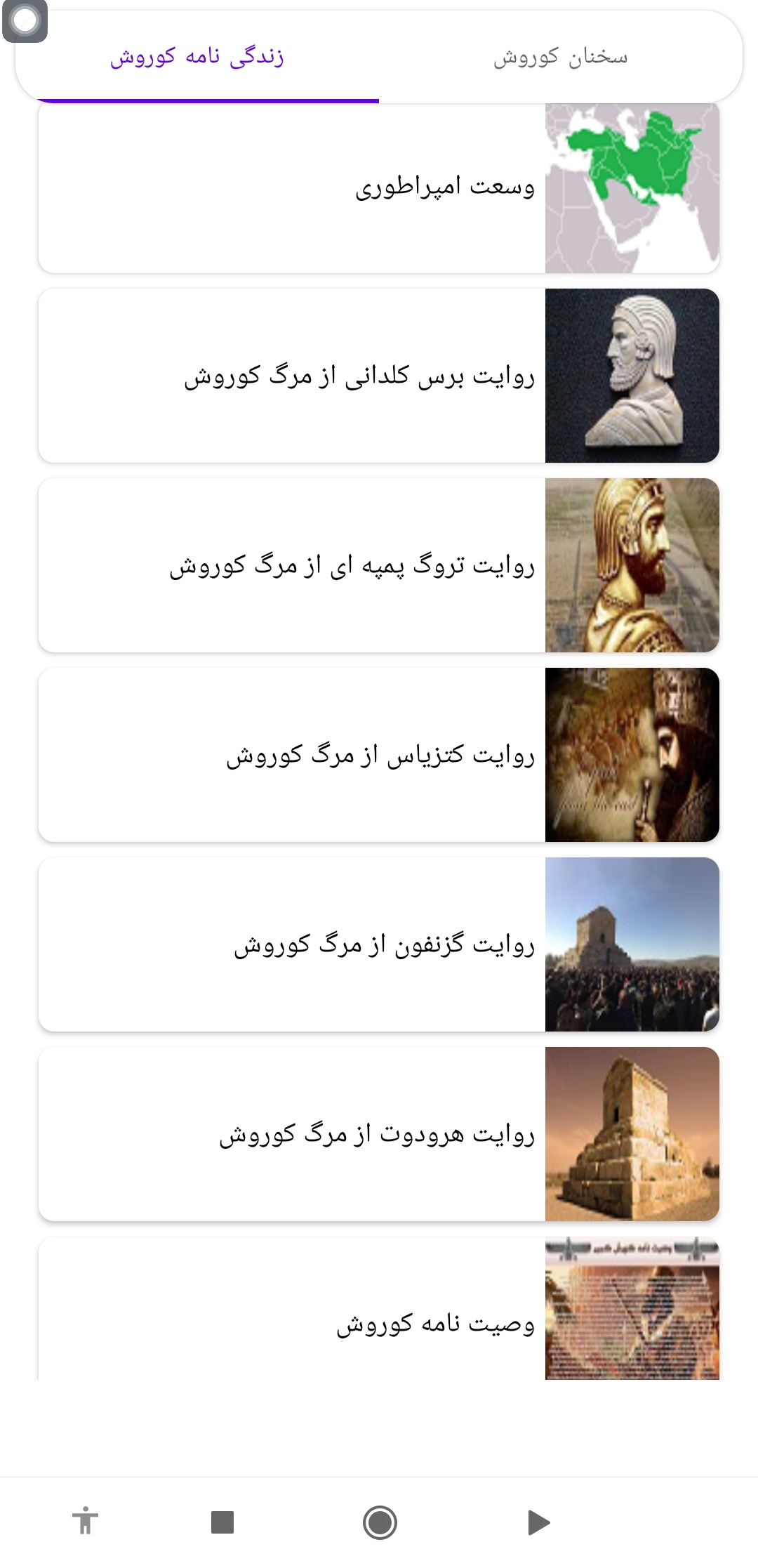 اسکرین شات 3 برنامه 😍کوروش بزرگ💜