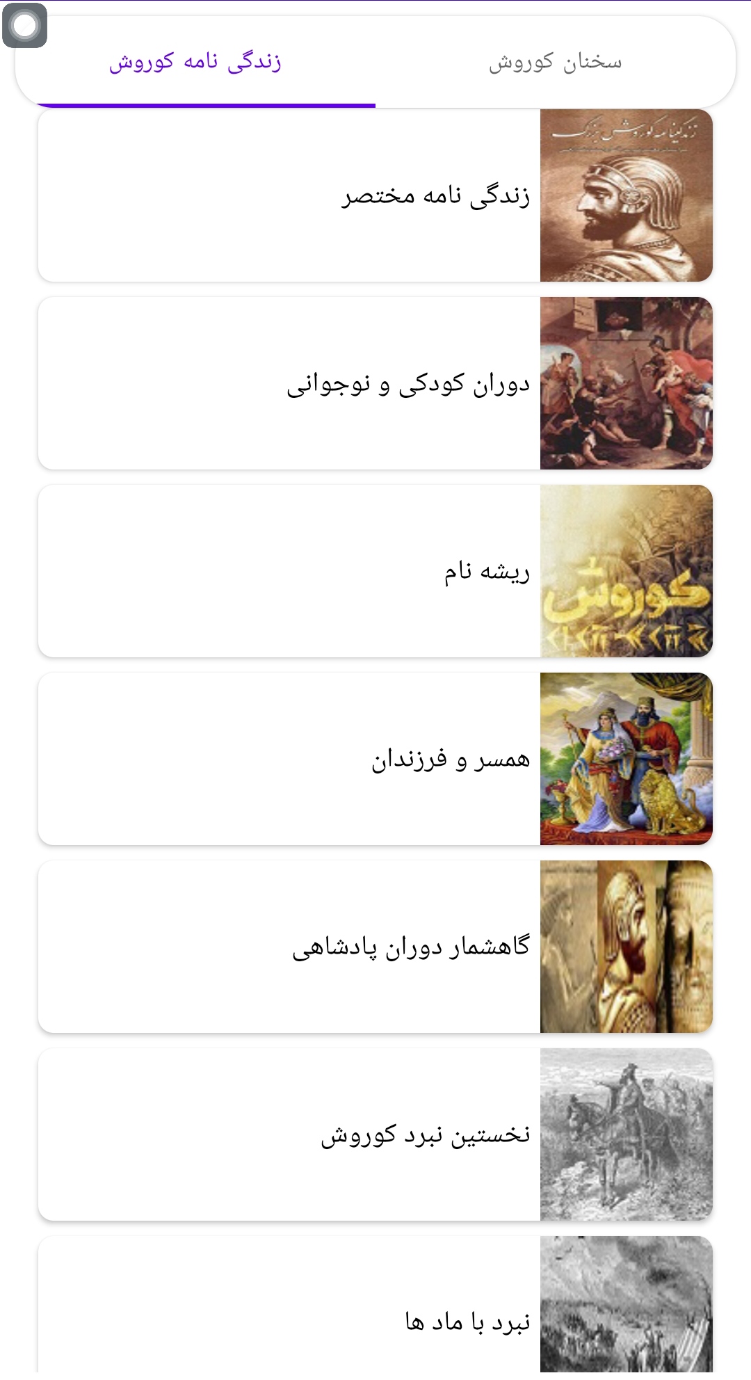 اسکرین شات 1 برنامه 😍کوروش بزرگ💜