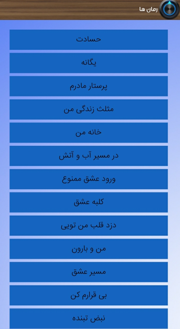 اسکرین شات 6 برنامه رمان های جــذاب