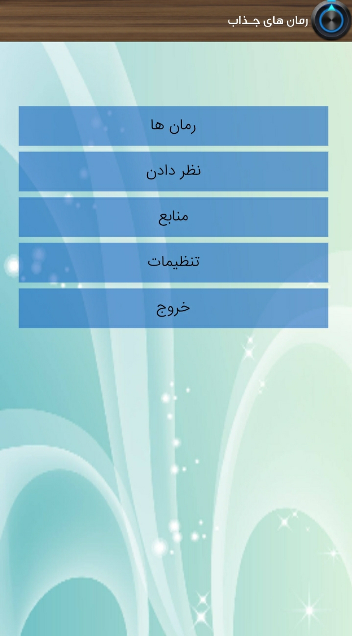 اسکرین شات 1 برنامه رمان های جــذاب