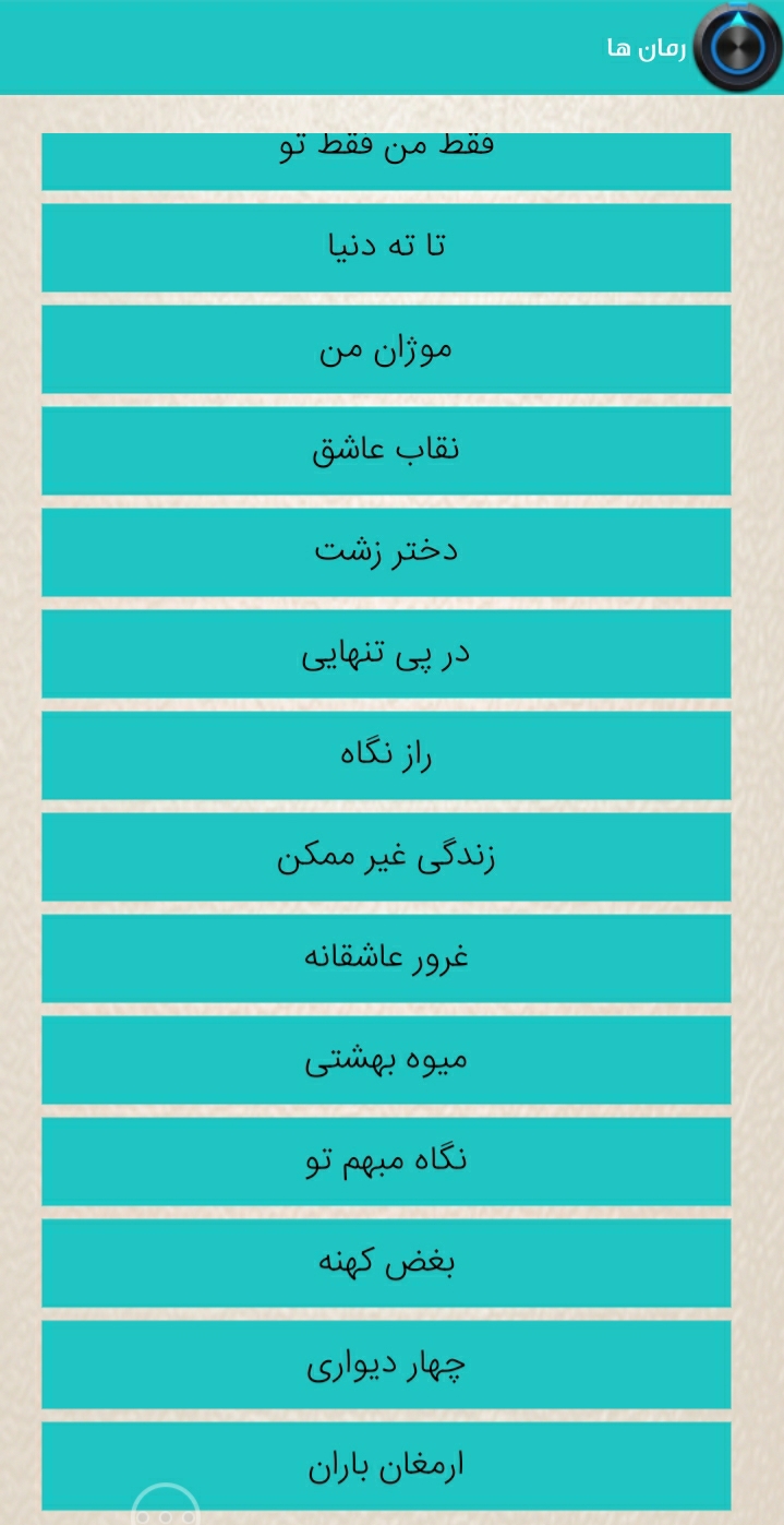 اسکرین شات 5 برنامه رمان هاے جذاب3