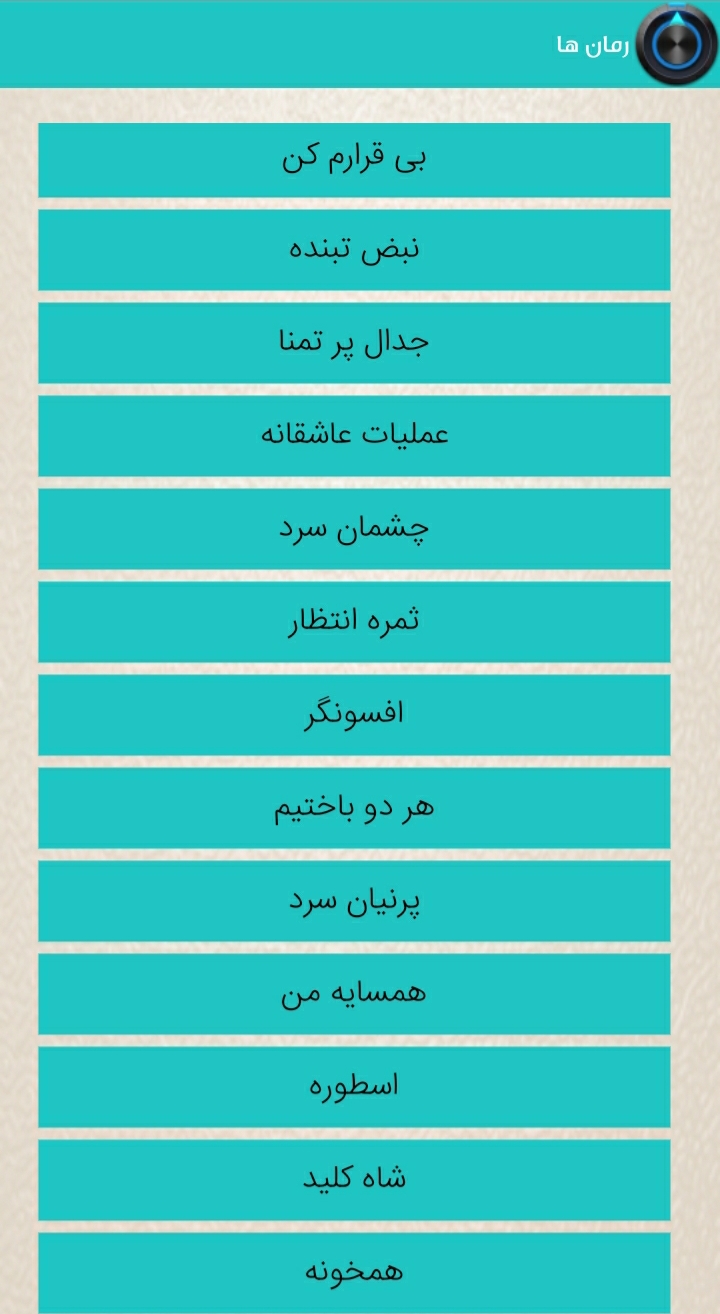 اسکرین شات 3 برنامه رمان هاے جذاب3