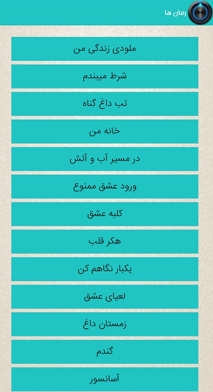 اسکرین شات 1 برنامه رمان هاے جذاب3