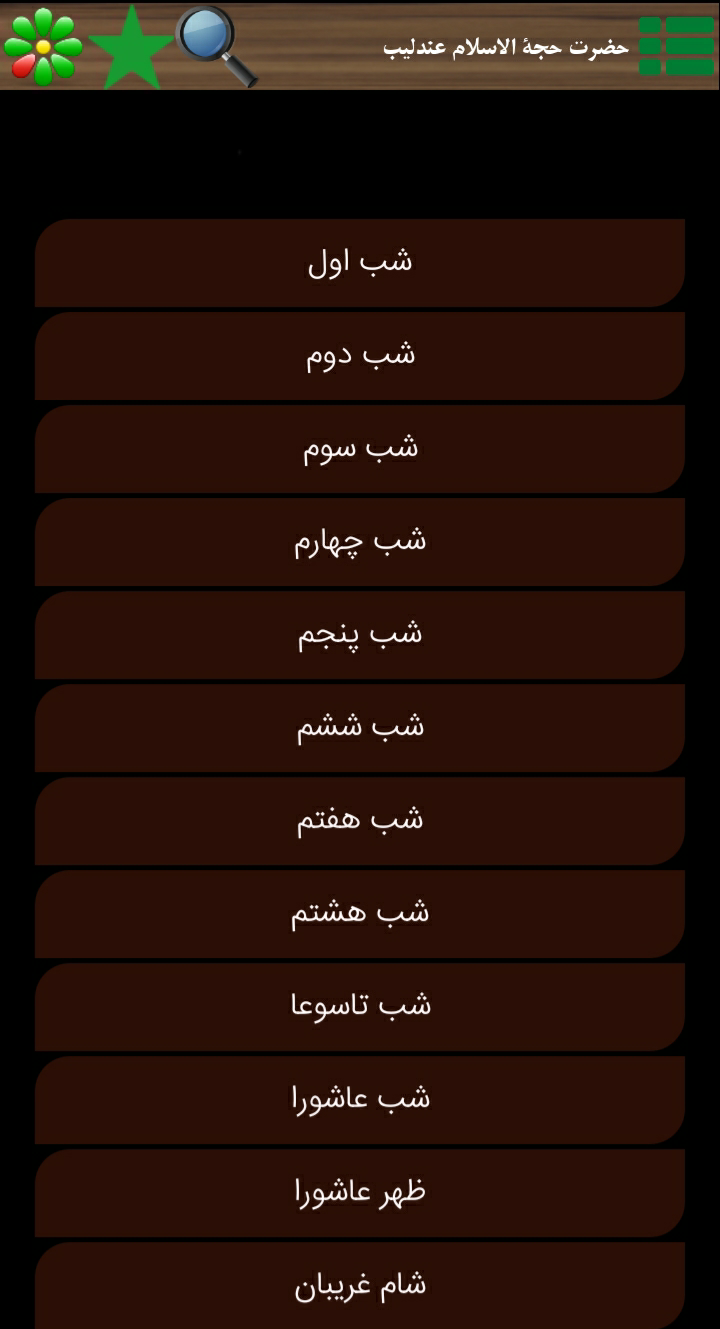 اسکرین شات 6 برنامه جامع ترین برنامه محرّمُ صفر
