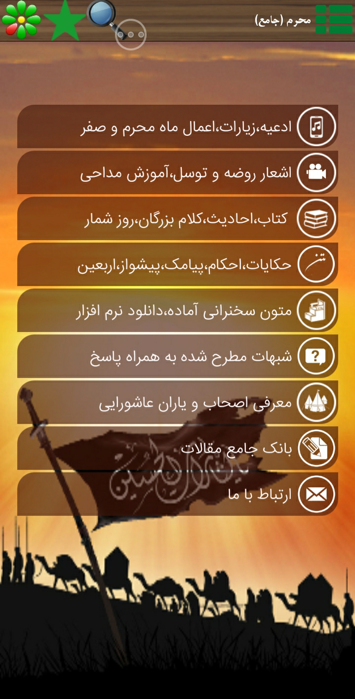 اسکرین شات 1 برنامه جامع ترین برنامه محرّمُ صفر