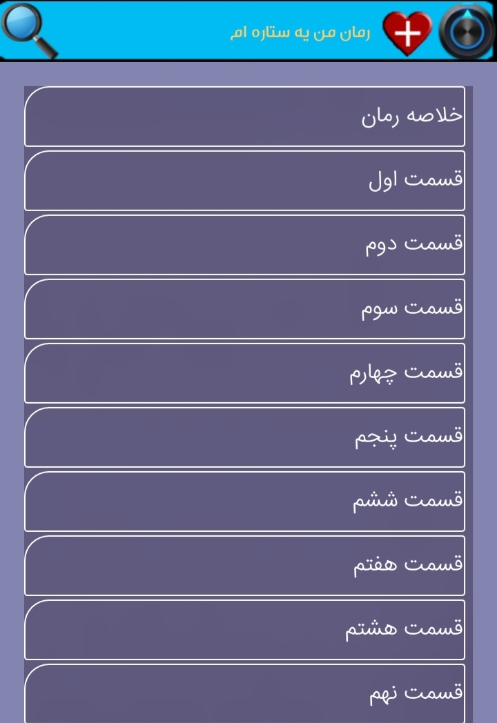 اسکرین شات برنامه رمان ســرا 6