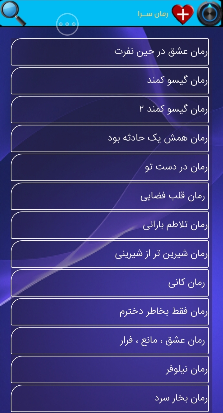 اسکرین شات برنامه رمان ســرا 1