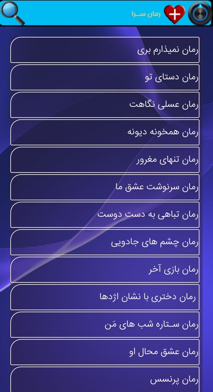 اسکرین شات برنامه رمان ســرا 3