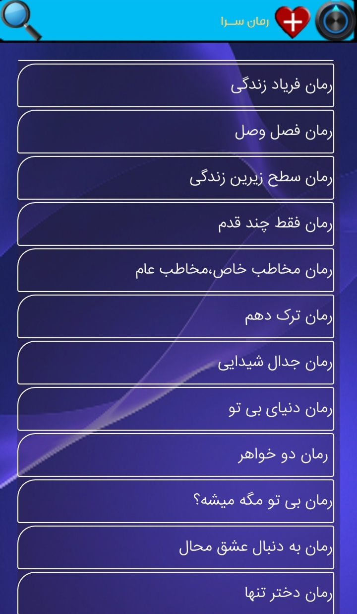 اسکرین شات برنامه رمان ســرا 7