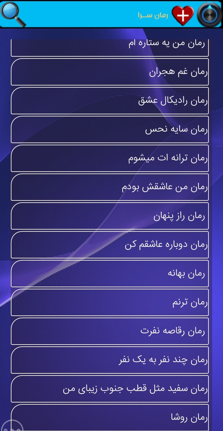 اسکرین شات برنامه رمان ســرا 5