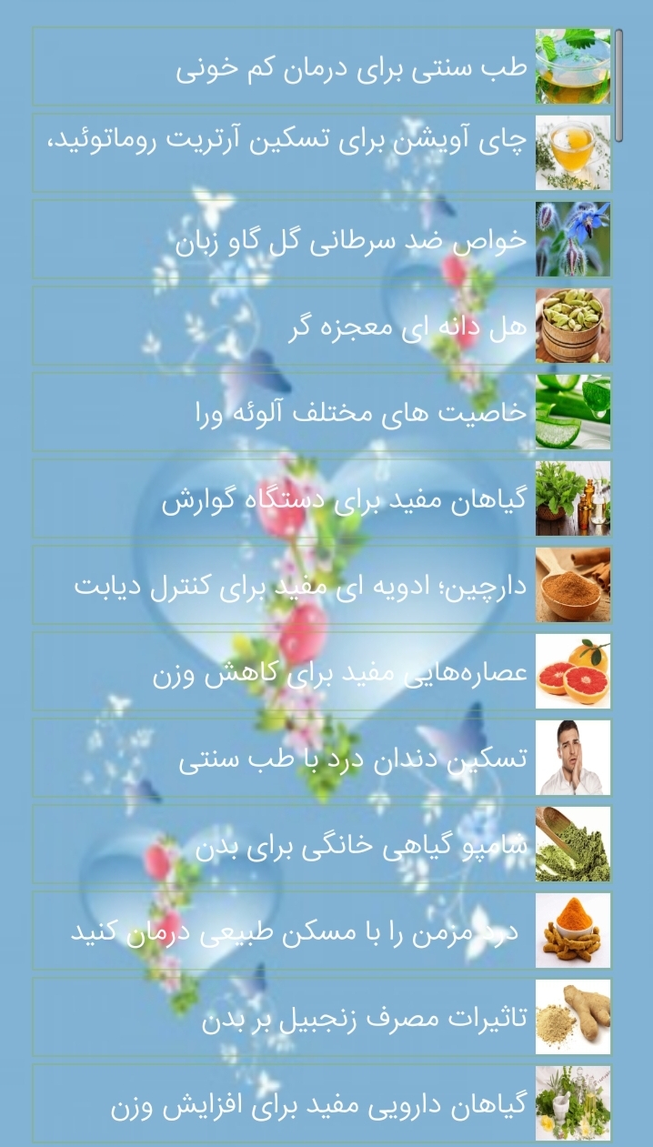 اسکرین شات 3 برنامه درمان گیاهی(طب سنتی)