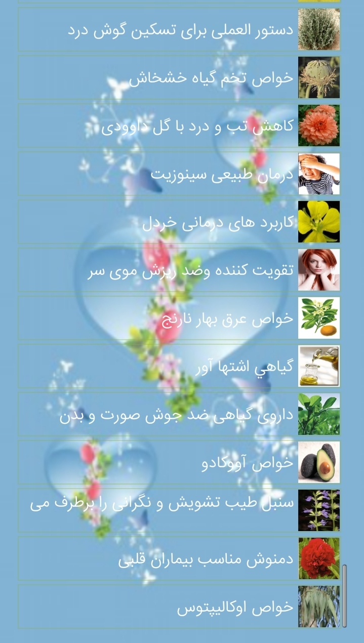 اسکرین شات 1 برنامه درمان گیاهی(طب سنتی)
