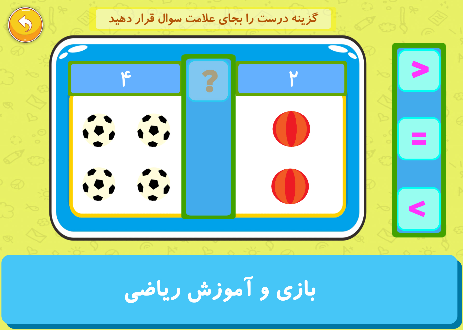 اسکرین شات 5 برنامه مهد آموزش و بازی (نسخه حمایتی)