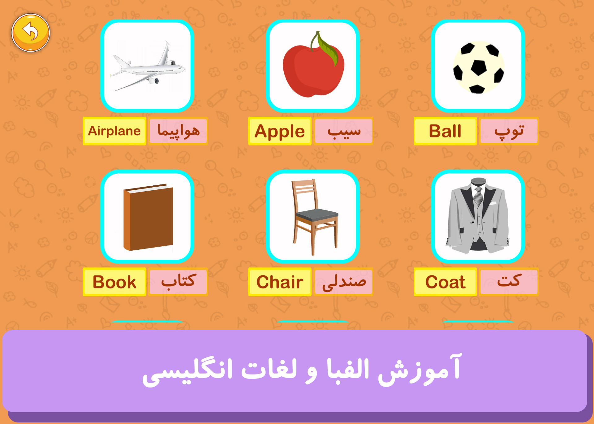 اسکرین شات 6 برنامه مهد آموزش و بازی (نسخه حمایتی)