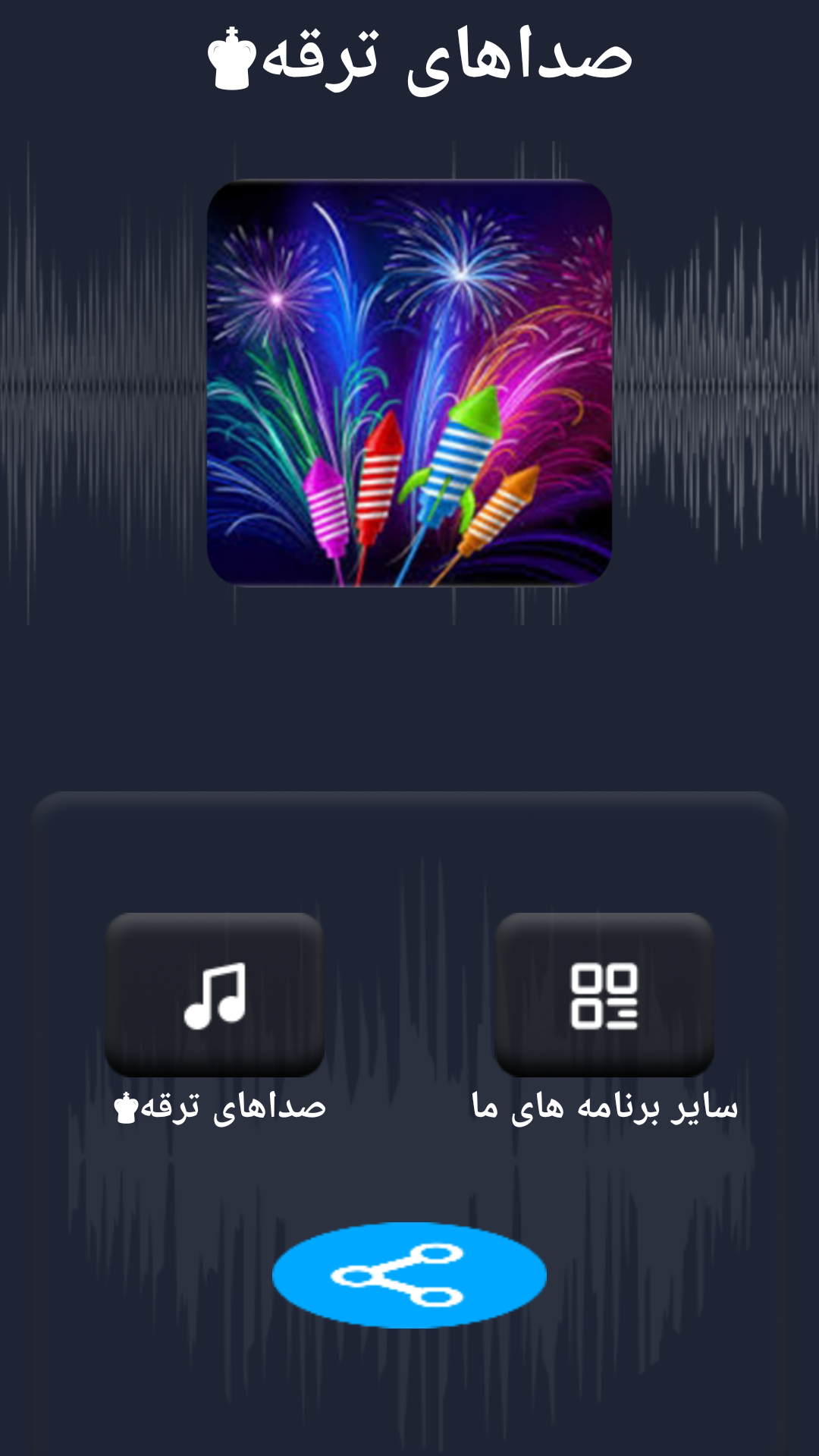 اسکرین شات برنامه صداهای ترقه و فشفشه 4