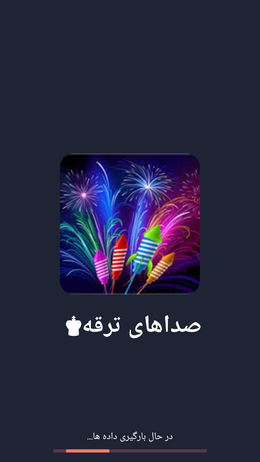 اسکرین شات برنامه صداهای ترقه و فشفشه 1