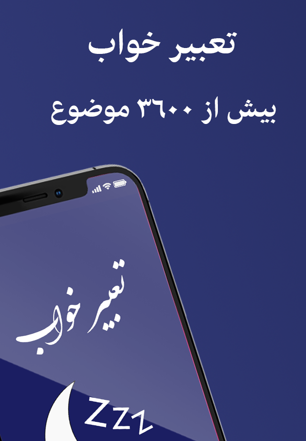 اسکرین شات 1 برنامه تعبیر خواب