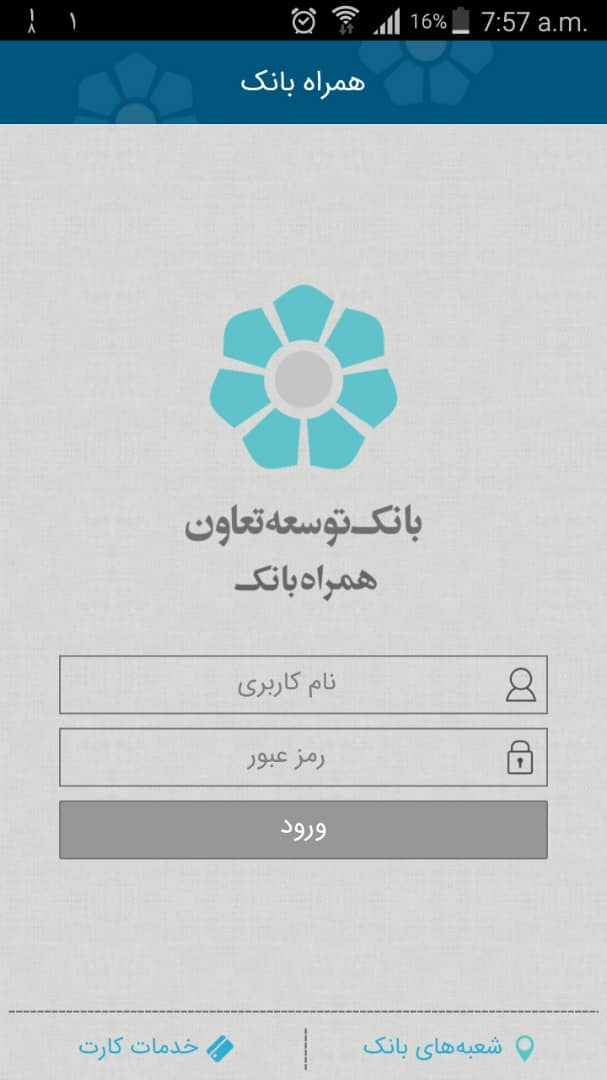 اسکرین شات 1 برنامه همراه بانک بانک توسعه تعاون