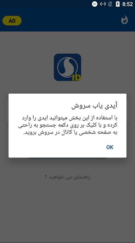 اسکرین شات 2 برنامه ‏سروش پلاس آیدی یاب