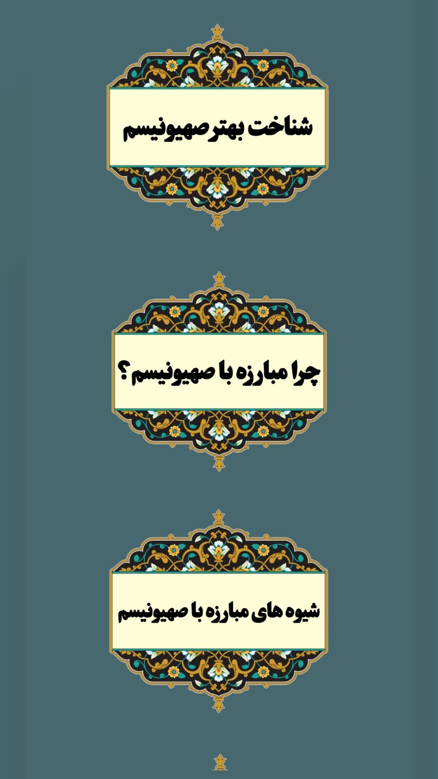 اسکرین شات 2 برنامه اسرائیل نابود میشود