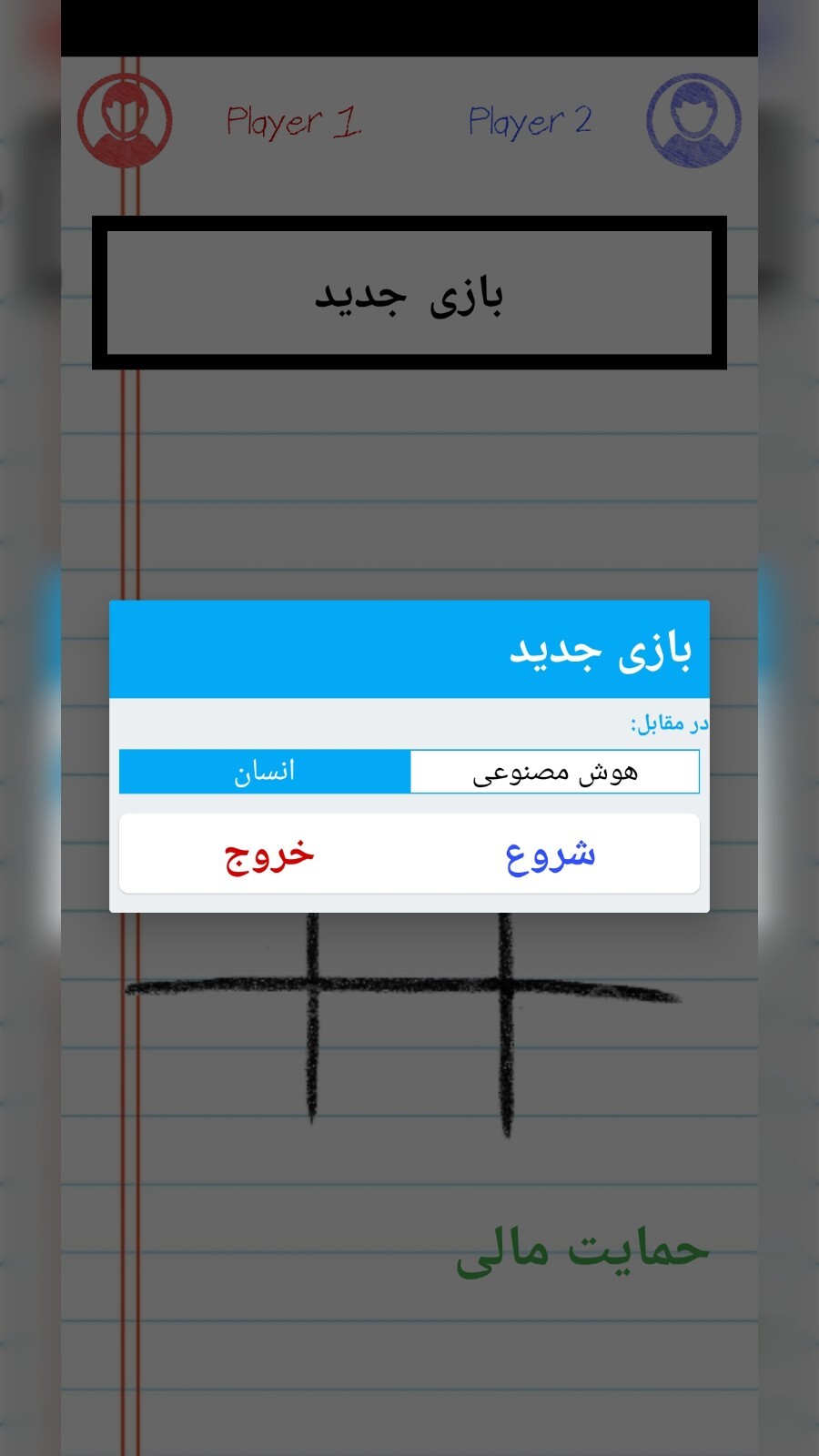 اسکرین شات 1 بازی بازی x_o