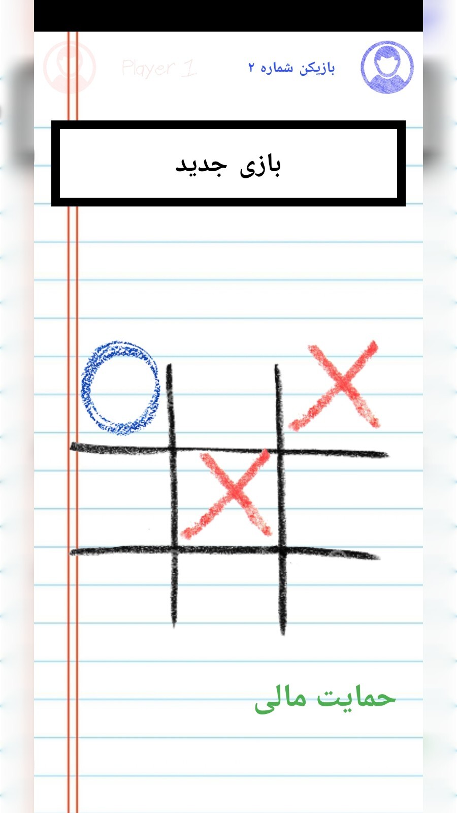 اسکرین شات 2 بازی بازی x_o