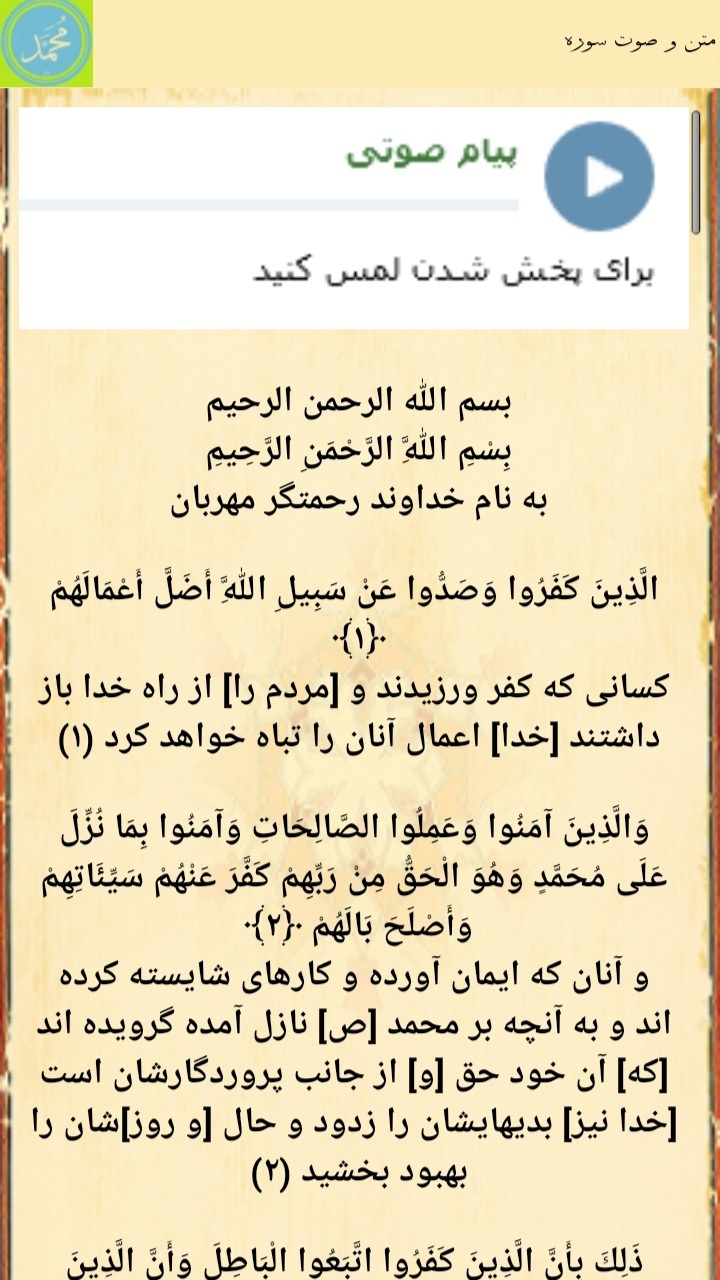 اسکرین شات 2 برنامه سوره مبارک محمد
