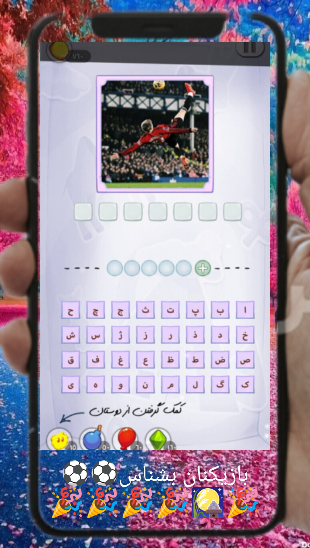 اسکرین شات 2 بازی شناخت فوتبال(شناخت بازیکن)