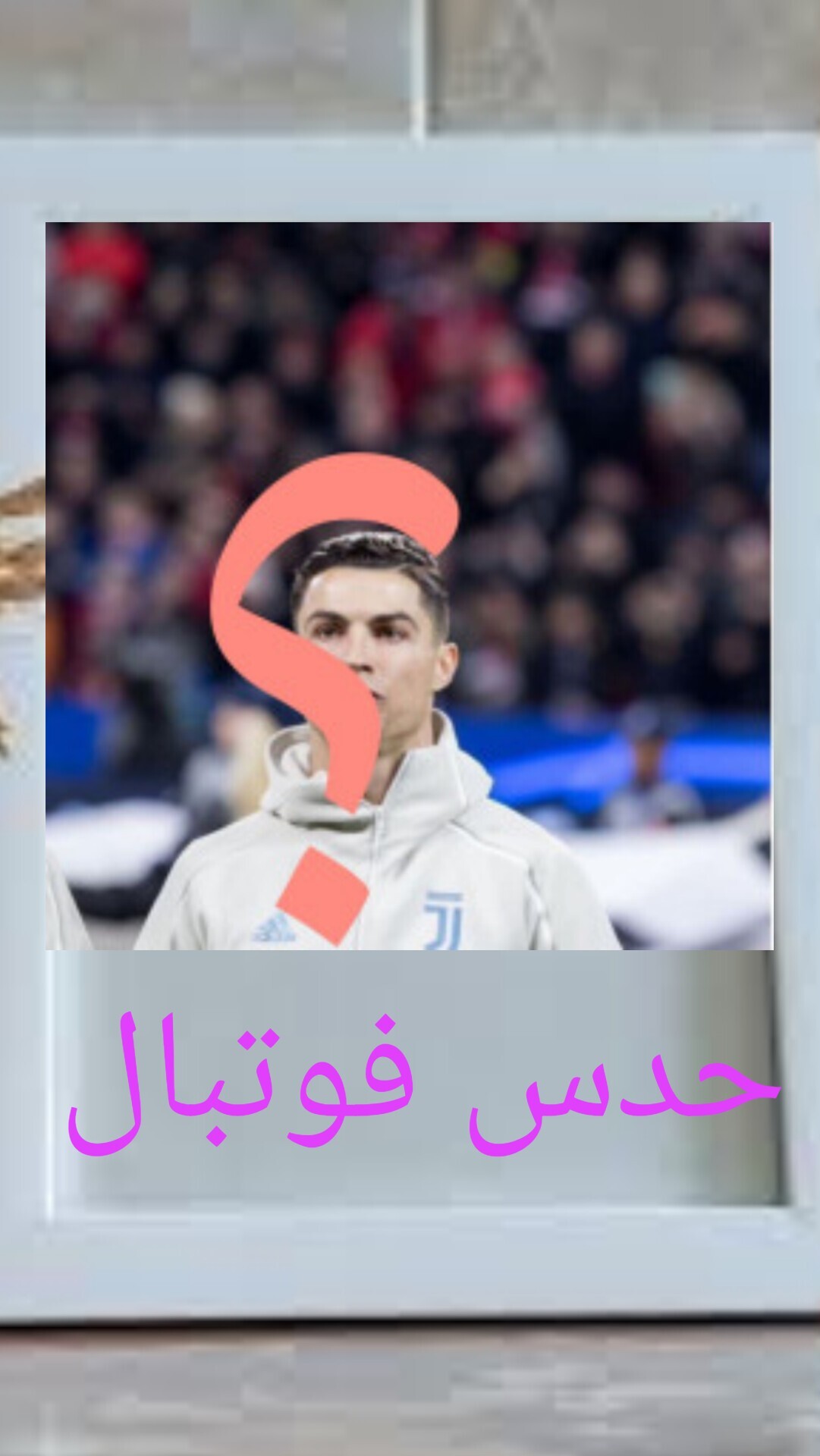 اسکرین شات 1 بازی شناخت فوتبال(شناخت بازیکن)