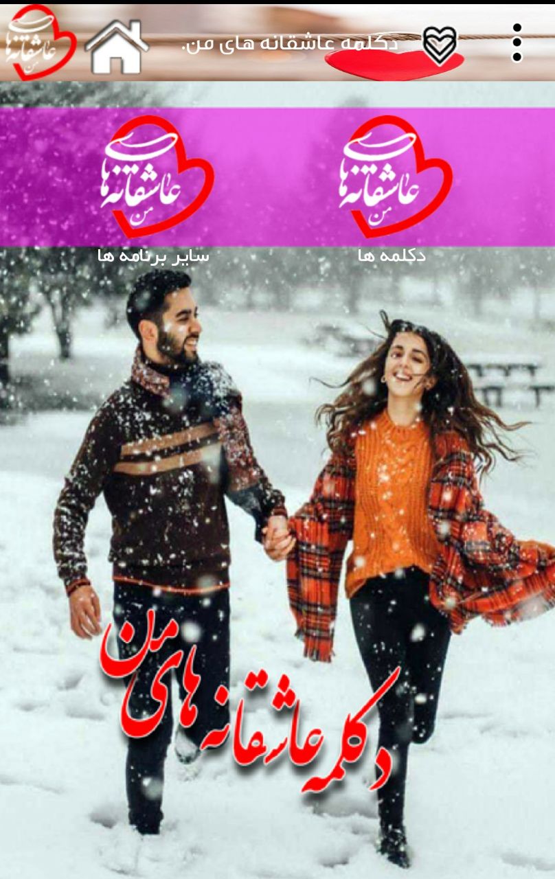 اسکرین شات 1 برنامه دکلمه عاشقانه های من