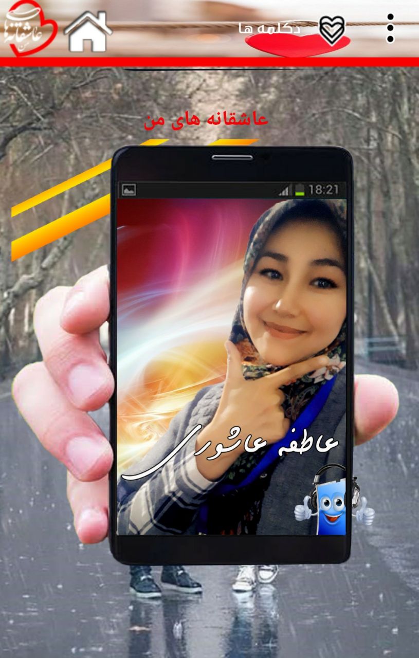 اسکرین شات 2 برنامه دکلمه عاشقانه های من