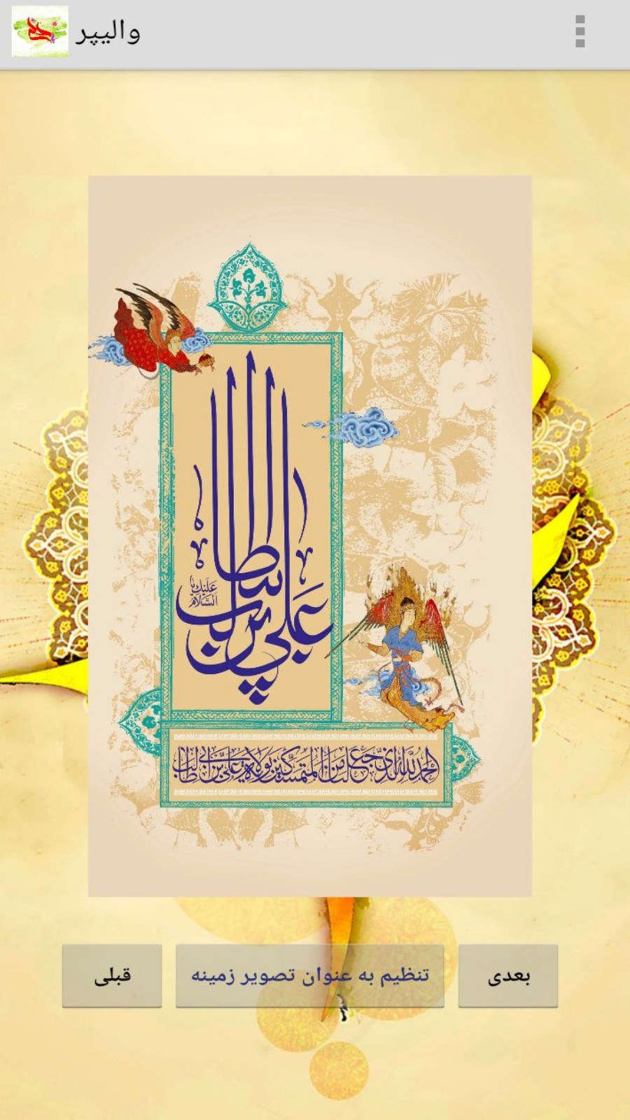 اسکرین شات 4 برنامه پس زمینه امام علی (ع)