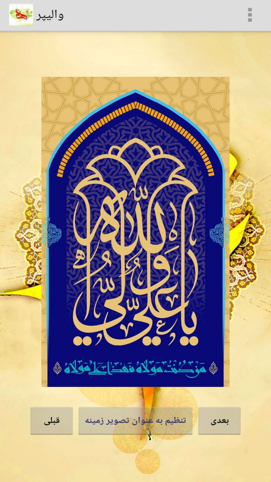 اسکرین شات 5 برنامه پس زمینه امام علی (ع)