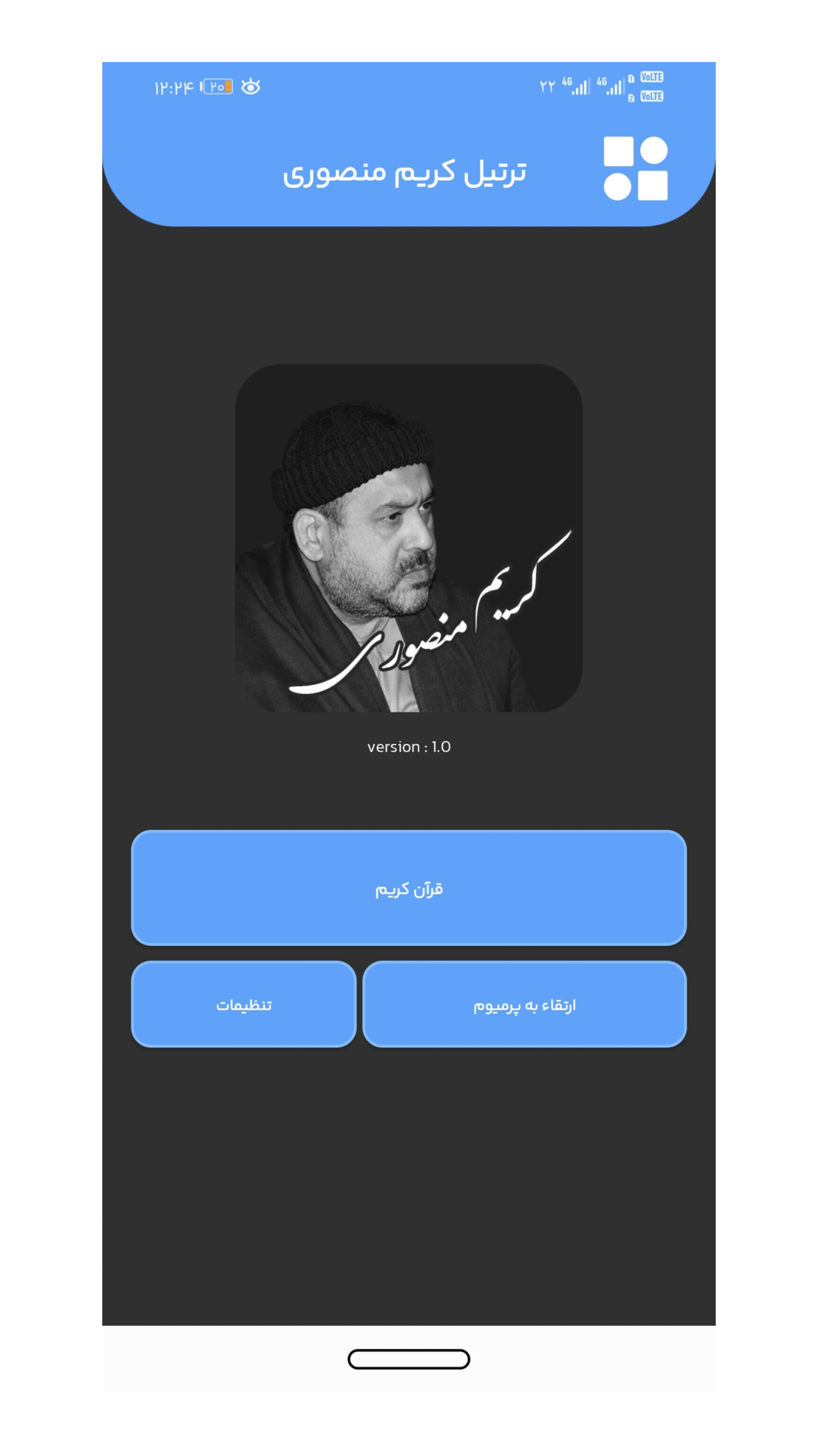 اسکرین شات 1 برنامه ترتیل کریم منصوری