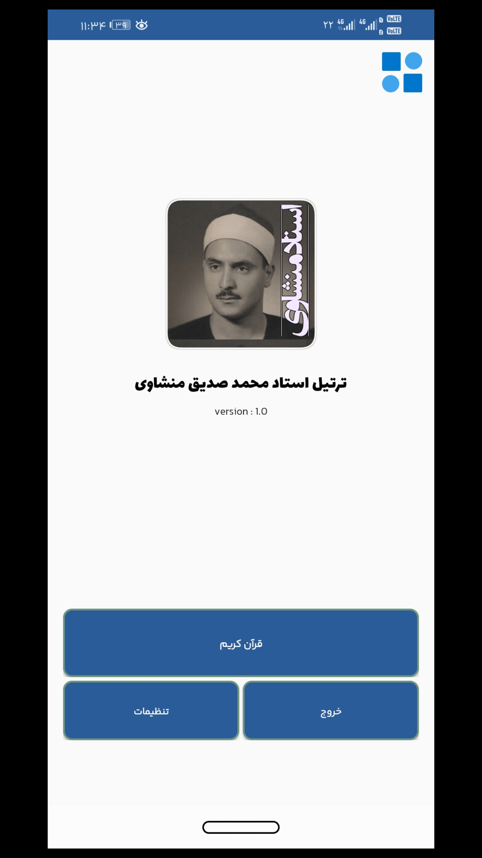 اسکرین شات 1 برنامه ترتیل استاد منشاوی ( قرائت صوتی قرآن )