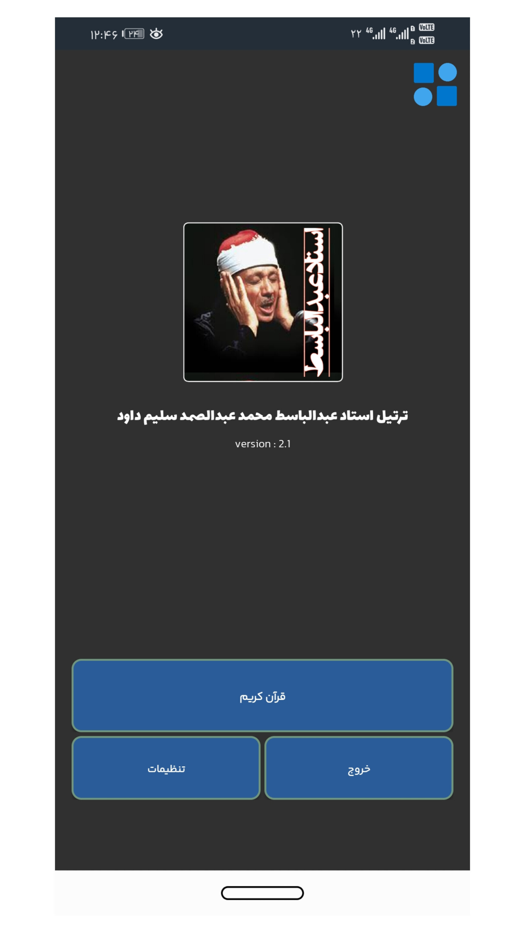 اسکرین شات 1 برنامه قرآن صوتی عبدالباسط ( کامل ، ترتیل )