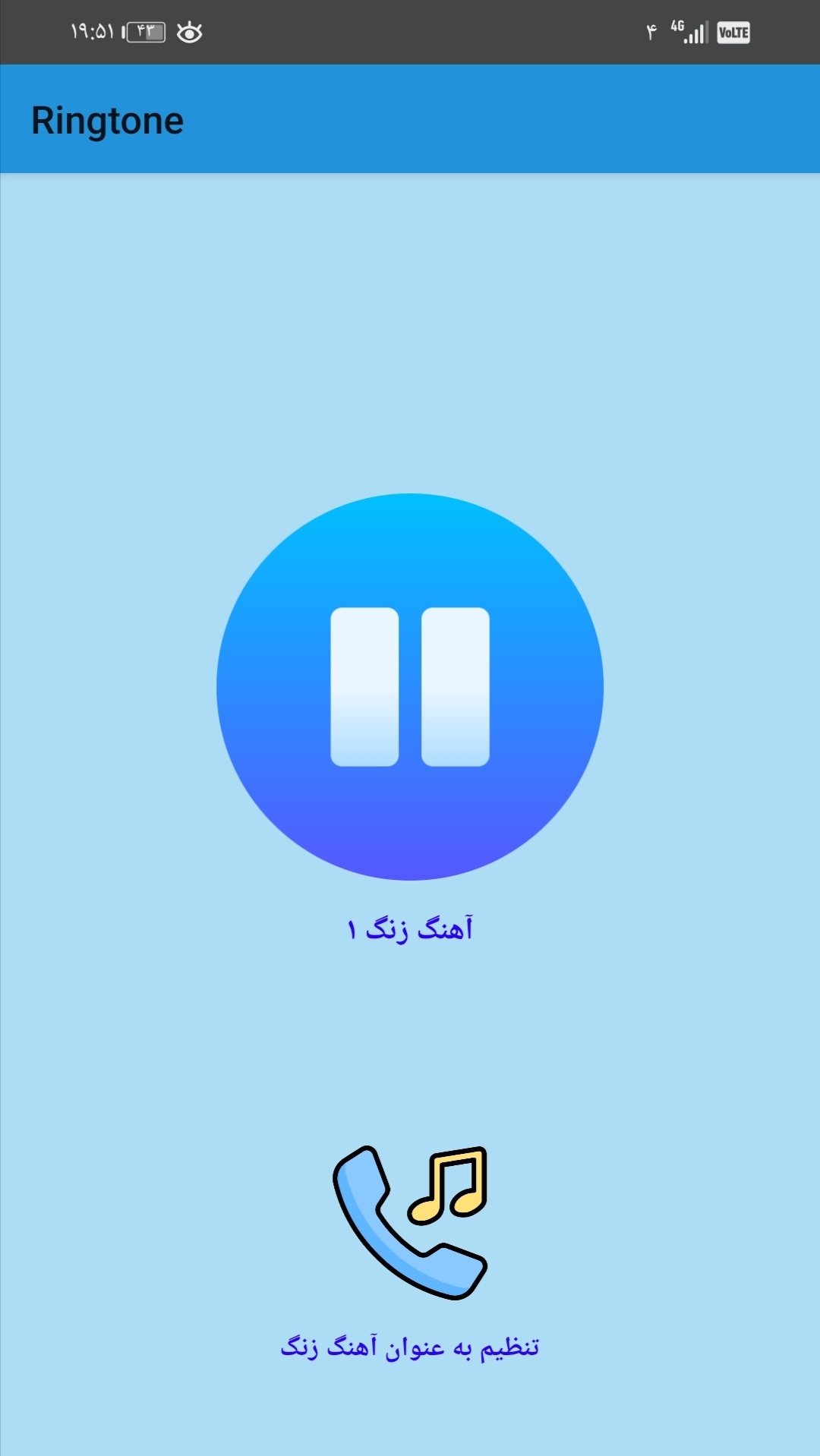 اسکرین شات 1 برنامه آهنگ زنگ ( نایاب )