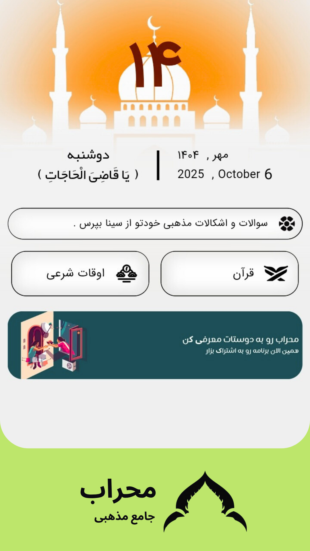 اسکرین شات 2 برنامه محراب | جامع مذهبی