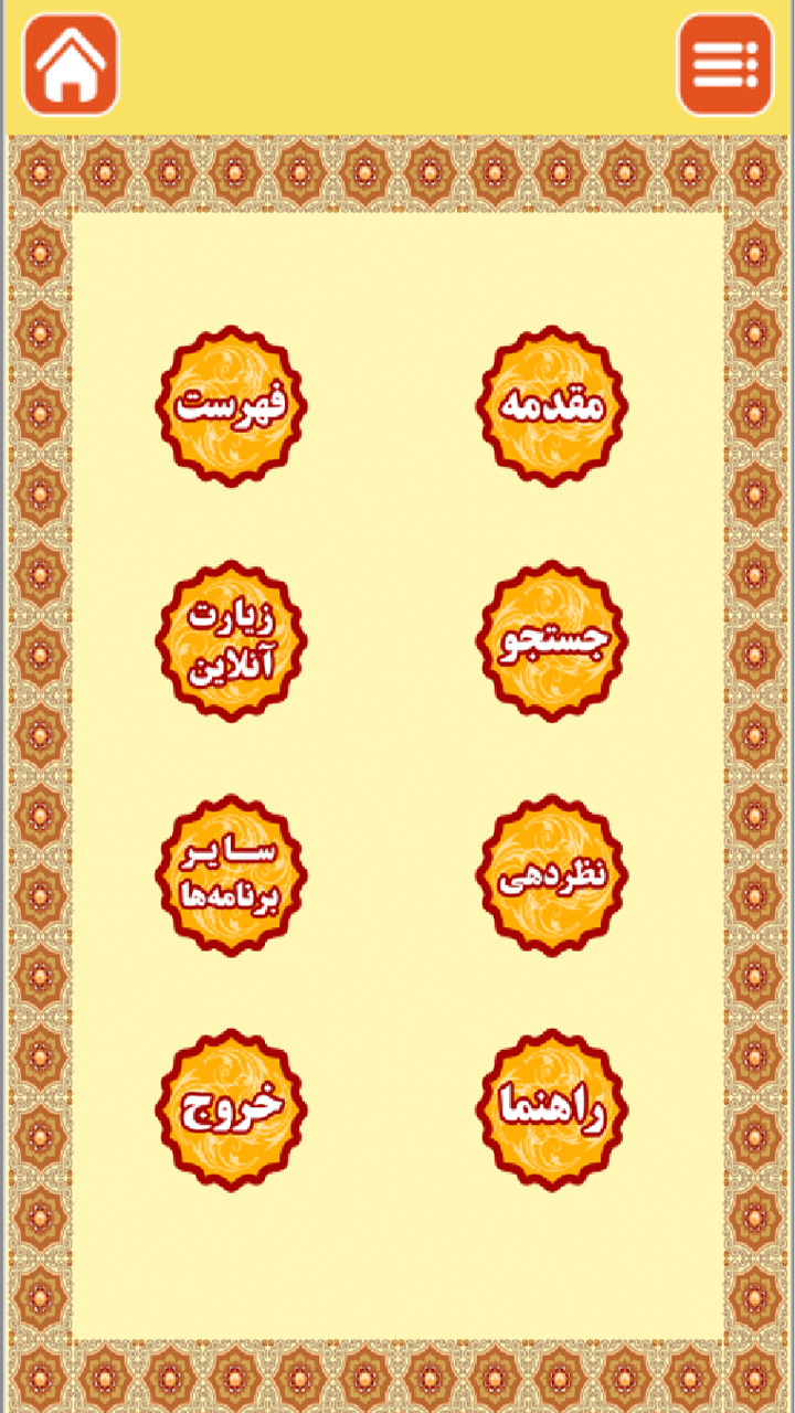 اسکرین شات 2 برنامه منتخب مفاتیح (صوتی)