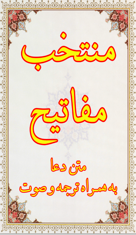 اسکرین شات 1 برنامه منتخب مفاتیح (صوتی)