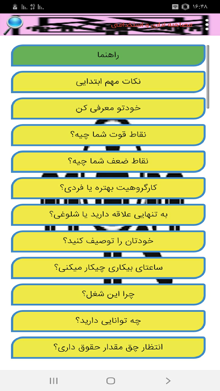 اسکرین شات 1 برنامه مصاحبه اداری و استخدامی