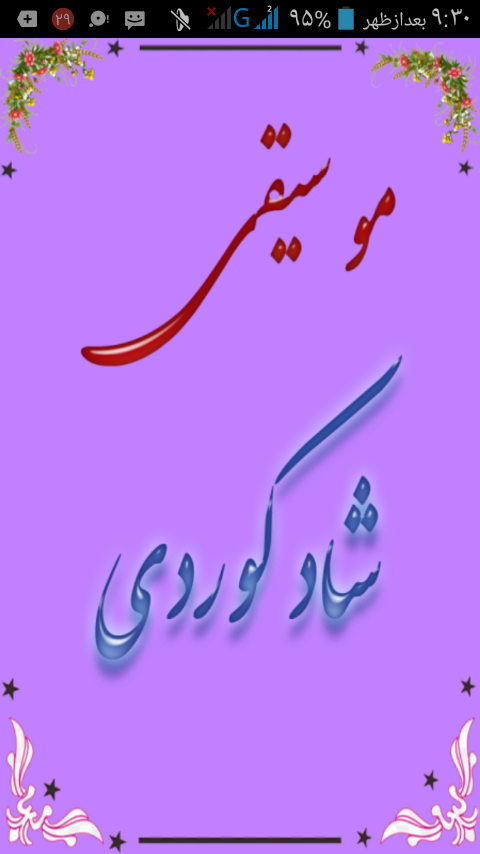 اسکرین شات 1 برنامه موسیقی شاد کوردی