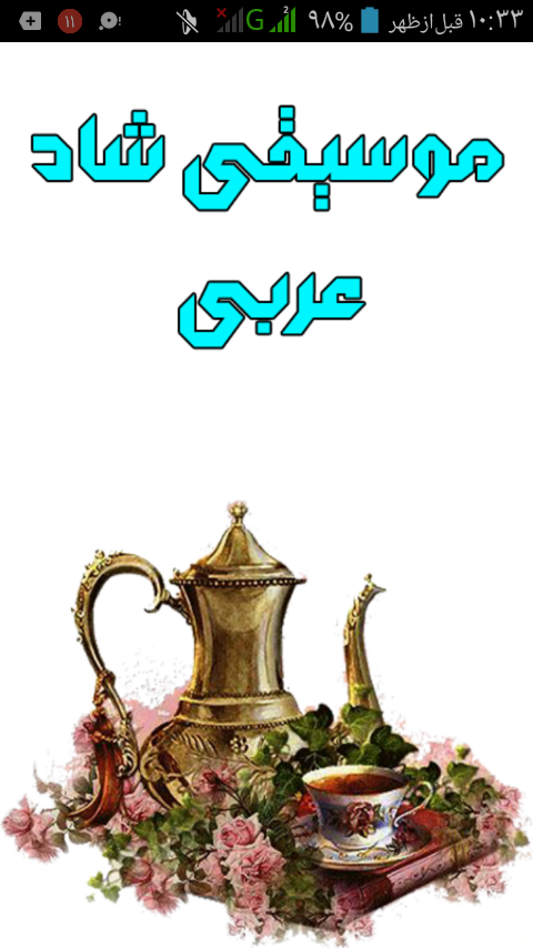 اسکرین شات 1 برنامه موسیقی شاد عربی
