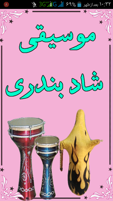 اسکرین شات 1 برنامه موسیقی شاد بندری