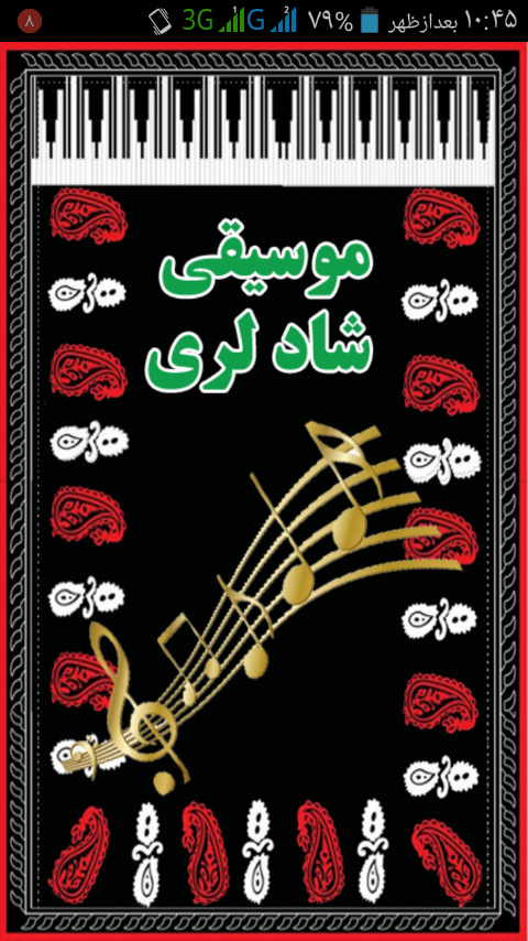 اسکرین شات 1 برنامه موسیقی شاد لری